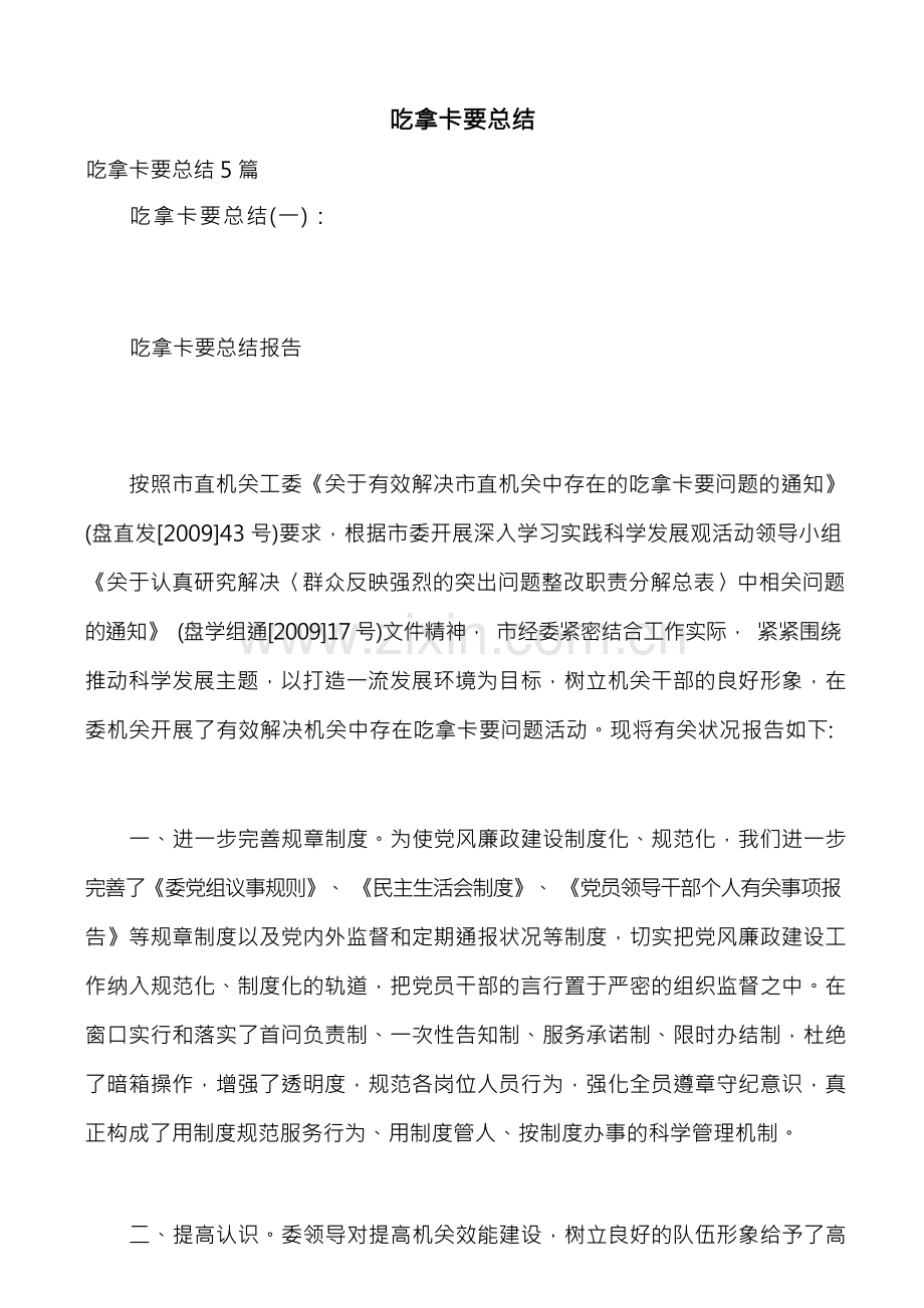 吃拿卡要总结.docx_第1页