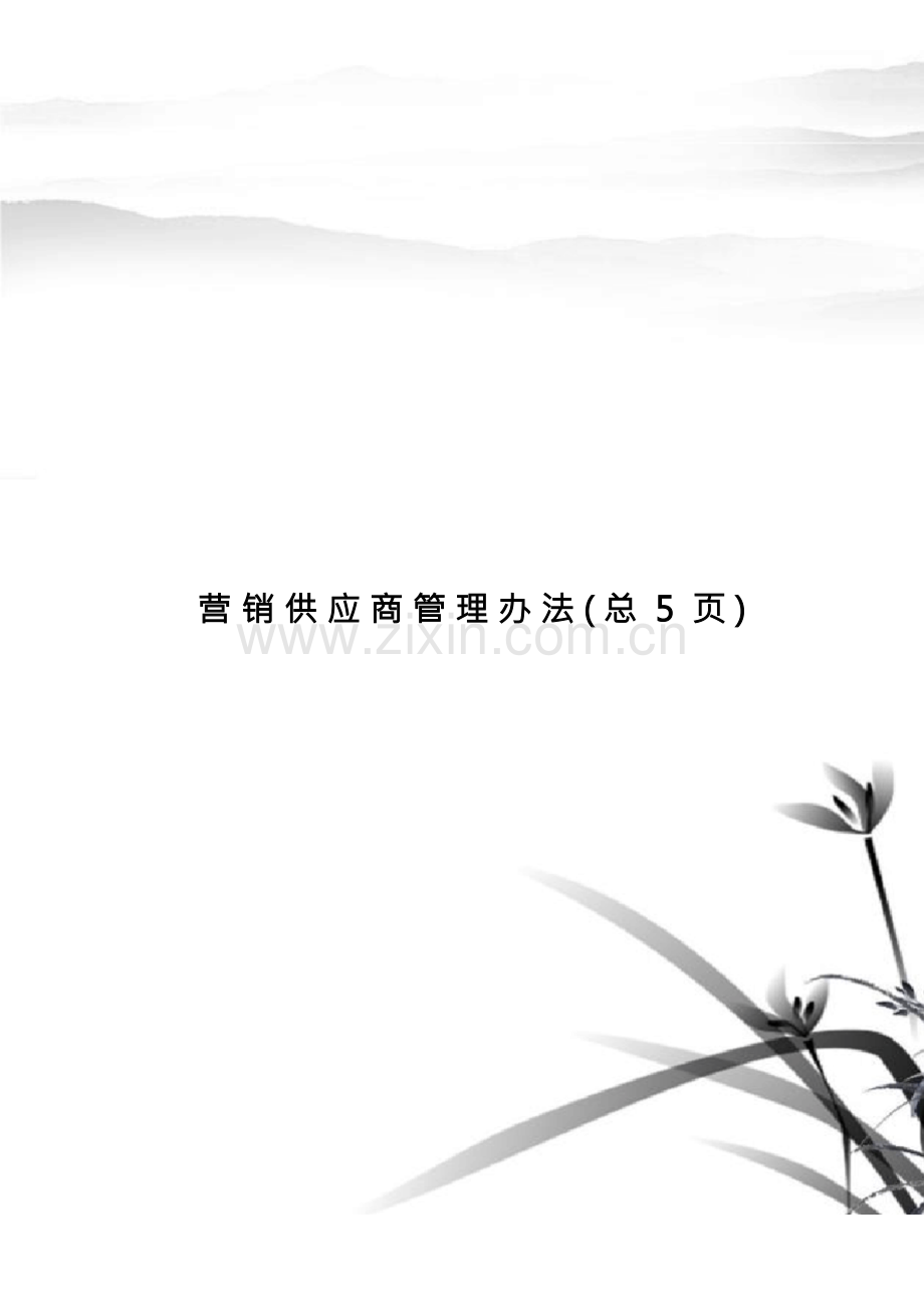 营销供应商管理办法.docx_第1页