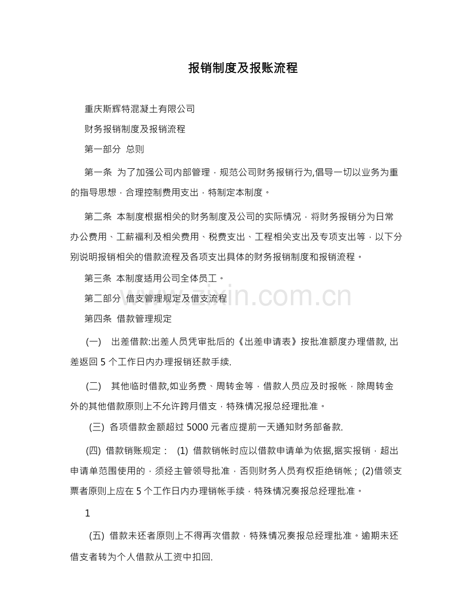 报销制度及报账流程.docx_第1页