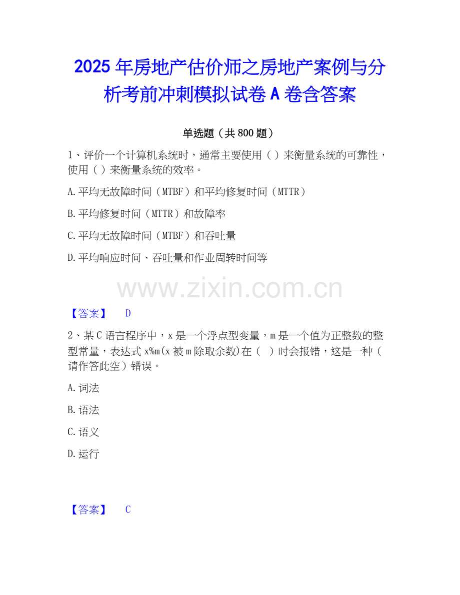 2025年房地产估价师之房地产案例与分析考前冲刺模拟试卷A卷含答案.docx_第1页