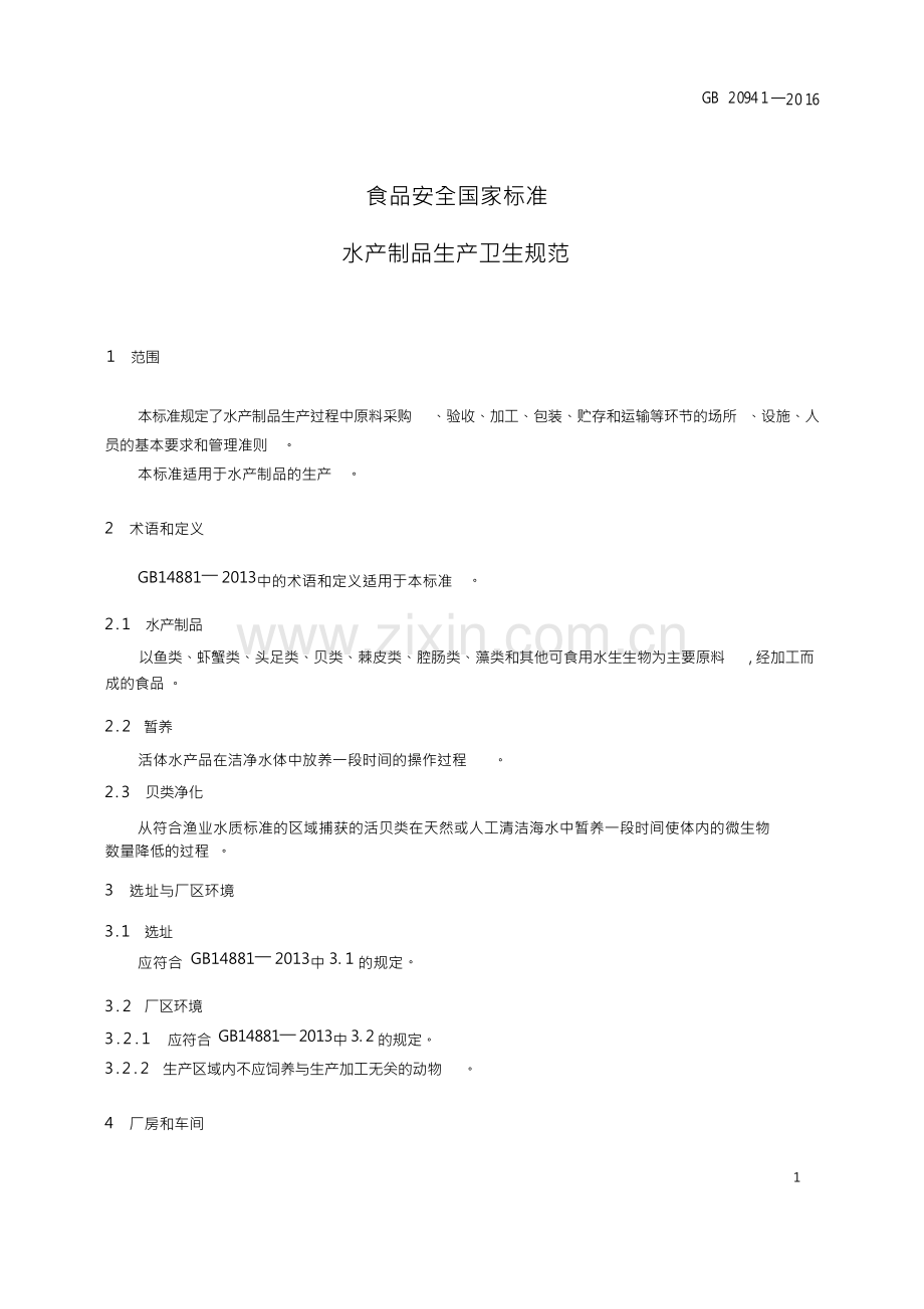 水产制品生产卫生规范(食品安全国家标准).docx_第1页