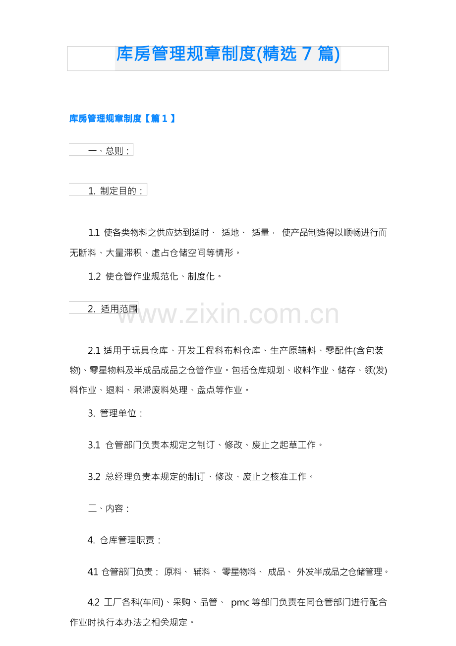 库房管理规章制度(7篇).docx_第1页