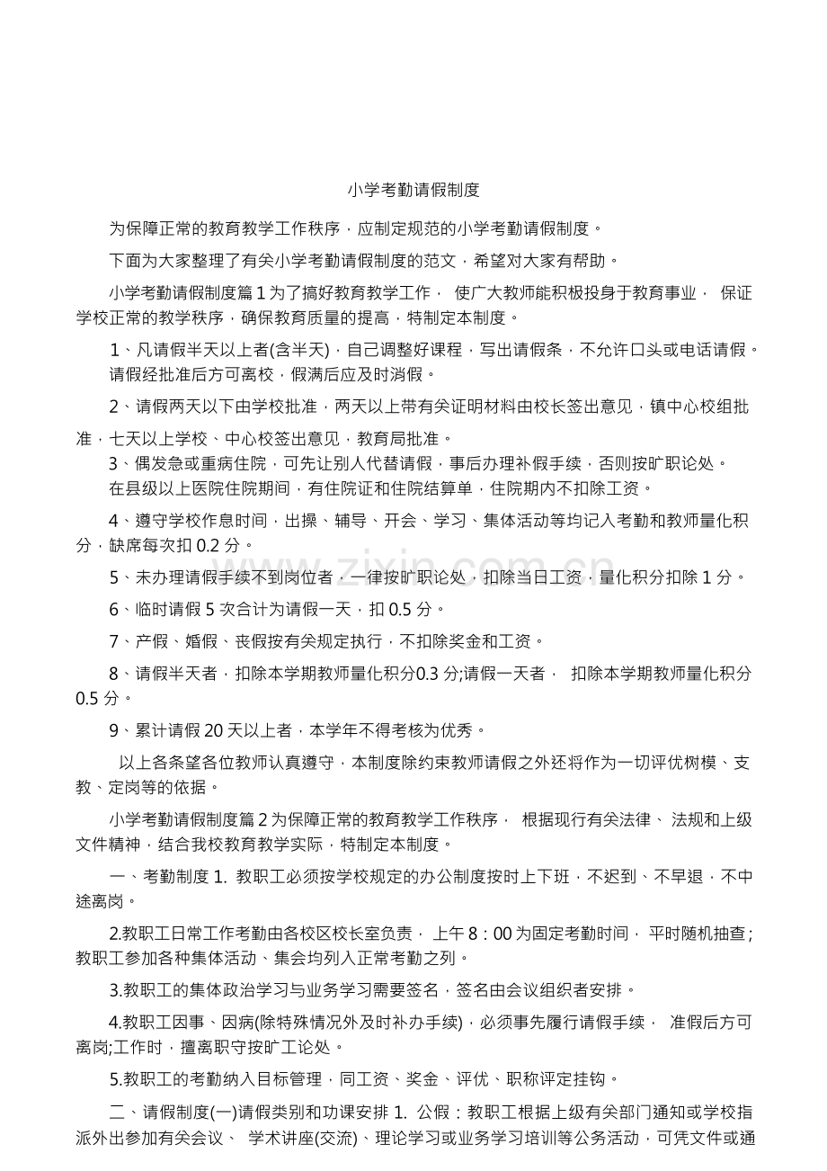 小学考勤请假制度.docx_第1页