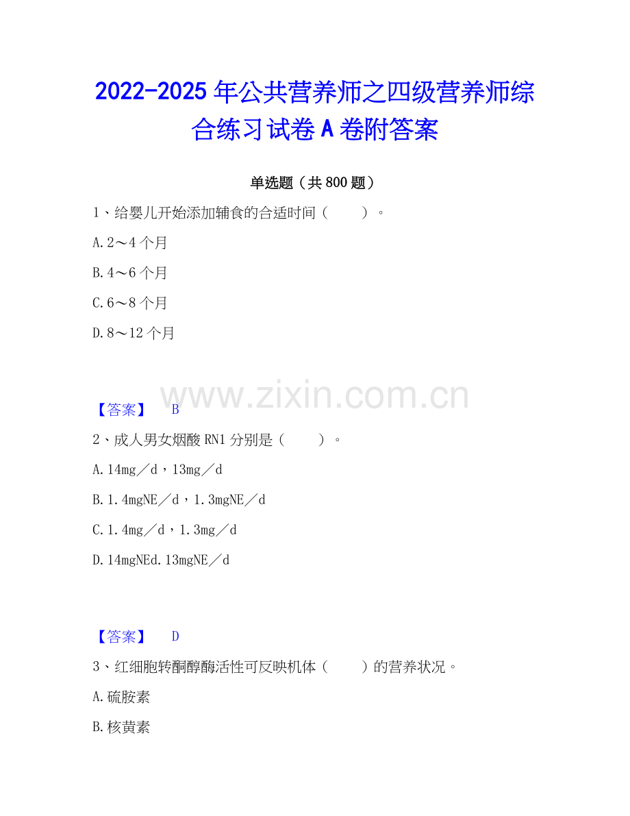 2022-2025年公共营养师之四级营养师综合练习试卷A卷附答案.docx_第1页