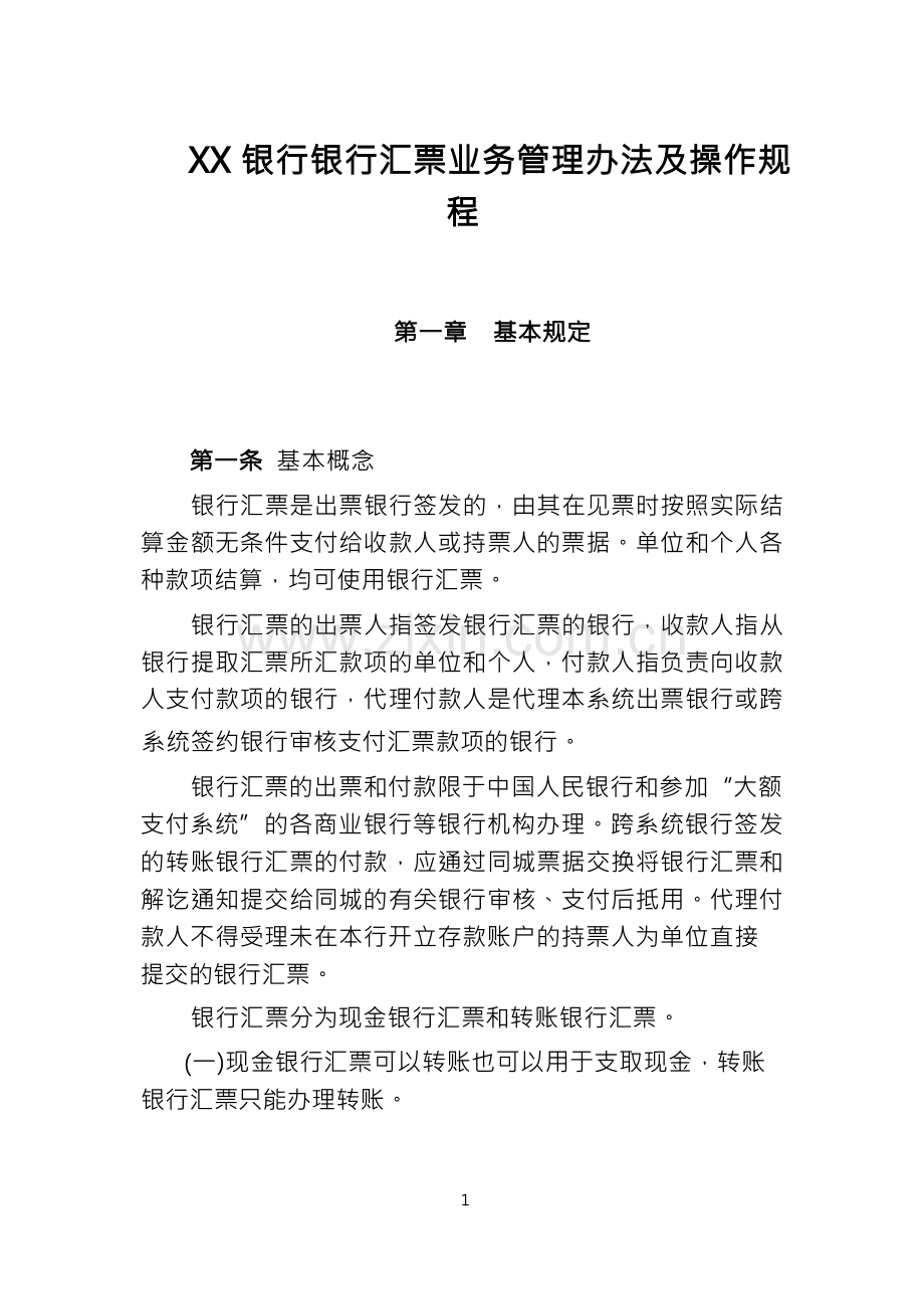 银行银行汇票业务管理办法与操作规程.docx_第1页