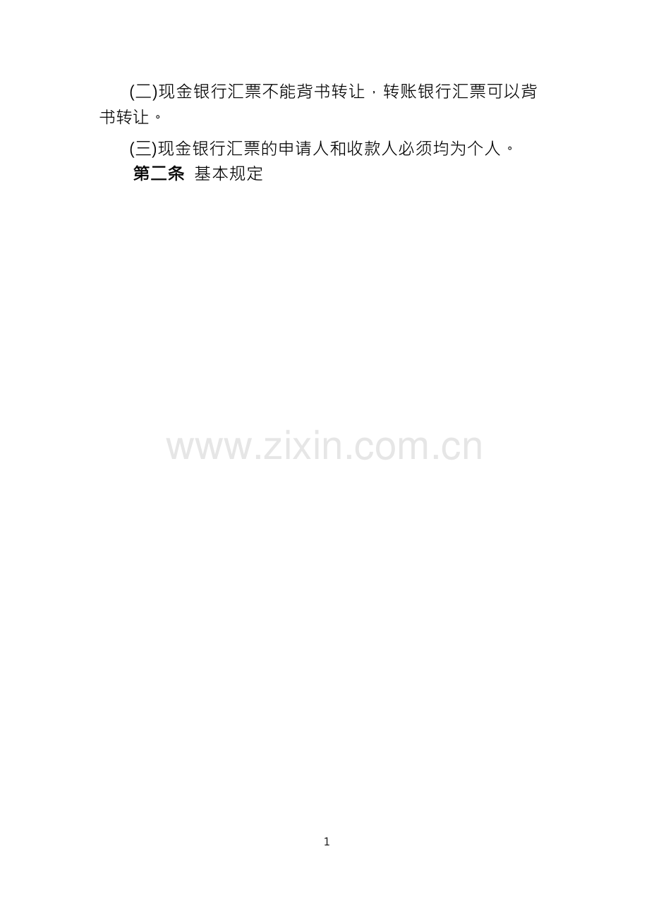 银行银行汇票业务管理办法与操作规程.docx_第2页