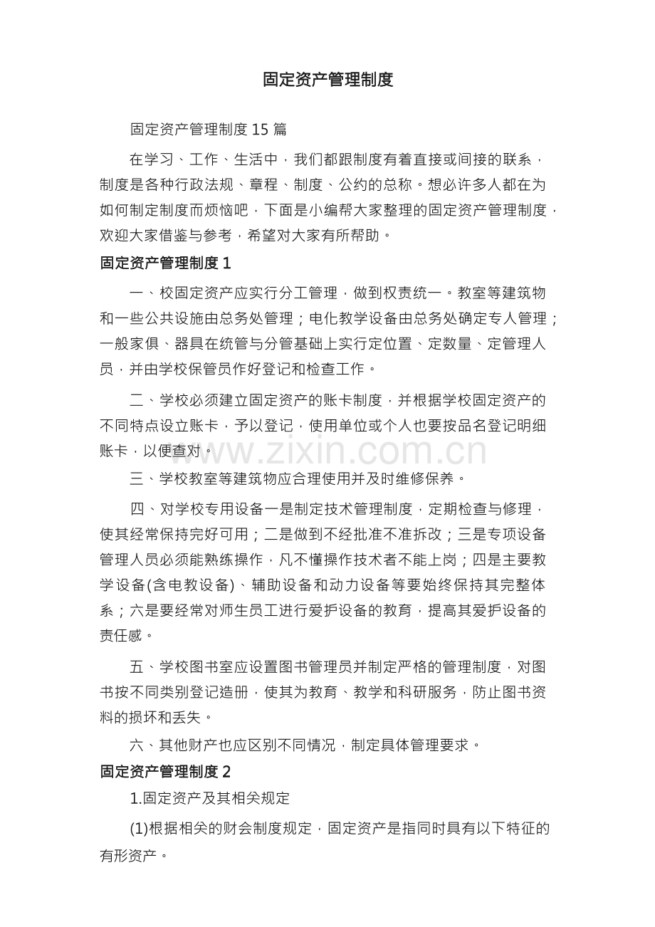 固定资产管理制度15篇.docx_第1页