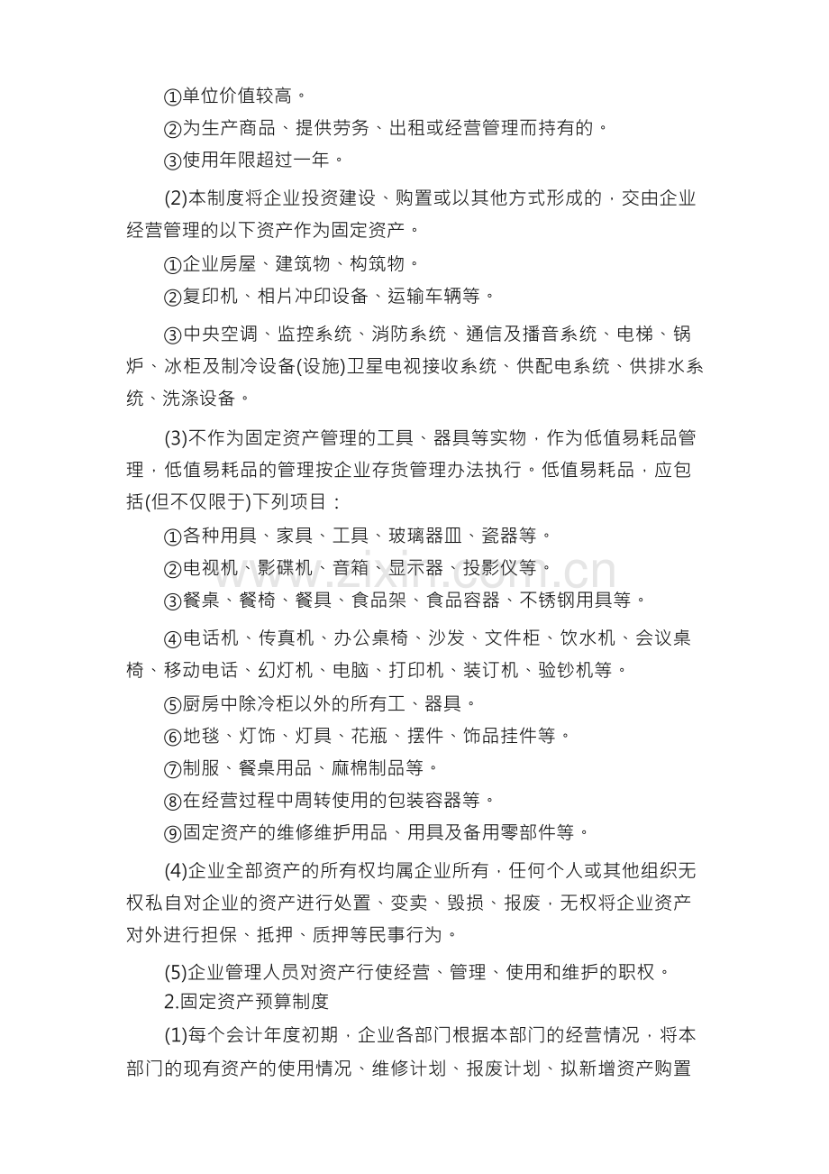 固定资产管理制度15篇.docx_第2页