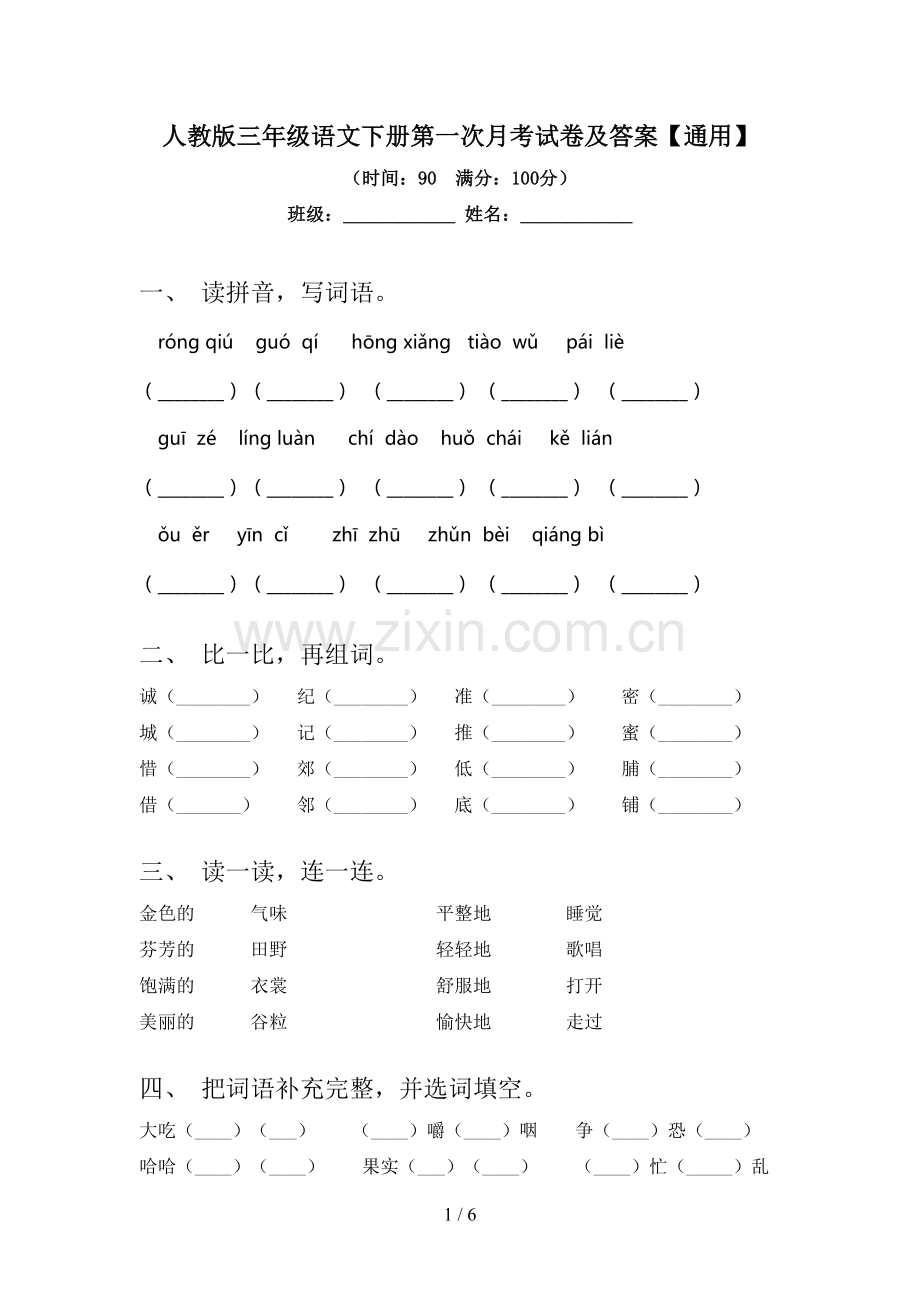 人教版三年级语文下册第一次月考试卷及答案【通用】.doc_第1页