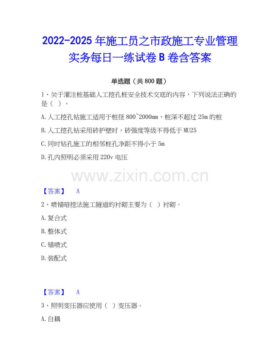 2022-2025年施工员之市政施工专业管理实务每日一练试卷B卷含答案.docx_第1页