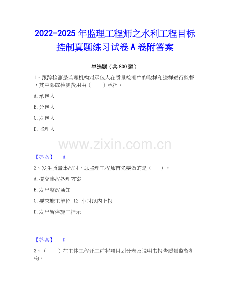 2022-2025年监理工程师之水利工程目标控制真题练习试卷A卷附答案.docx_第1页