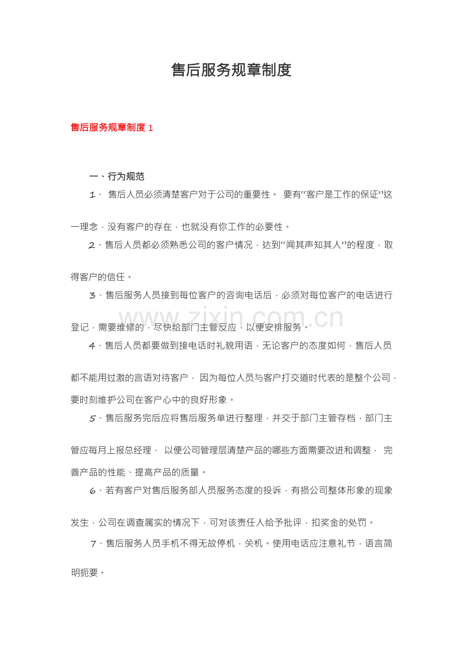 售后服务规章制度.docx_第1页