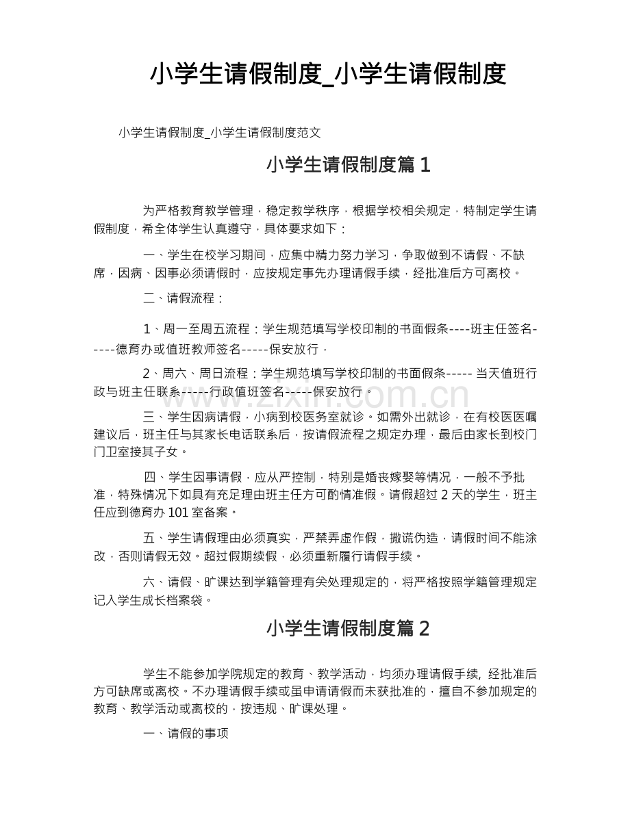小学生请假制度_小学生请假制度.docx_第1页