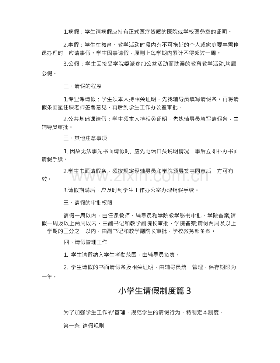 小学生请假制度_小学生请假制度.docx_第2页