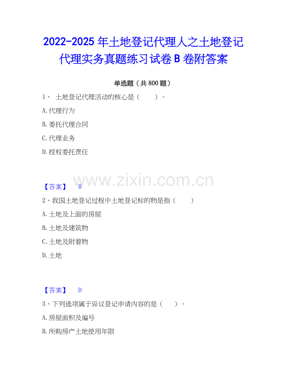 2022-2025年土地登记代理人之土地登记代理实务真题练习试卷B卷附答案.docx_第1页