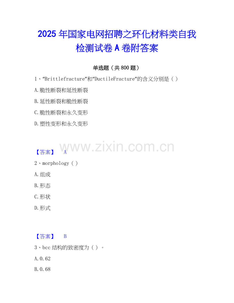 2025年国家电网招聘之环化材料类自我检测试卷A卷附答案.docx_第1页