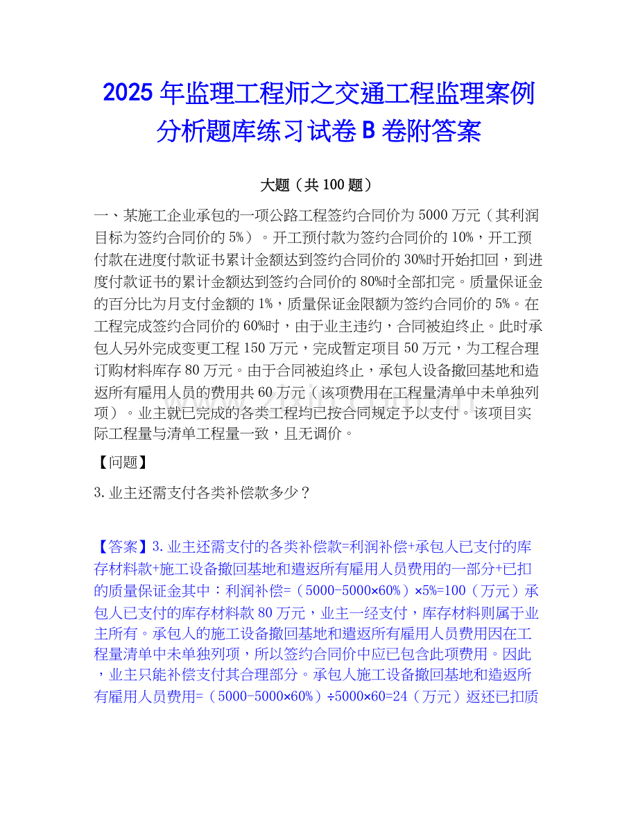2025年监理工程师之交通工程监理案例分析题库练习试卷B卷附答案.docx_第1页
