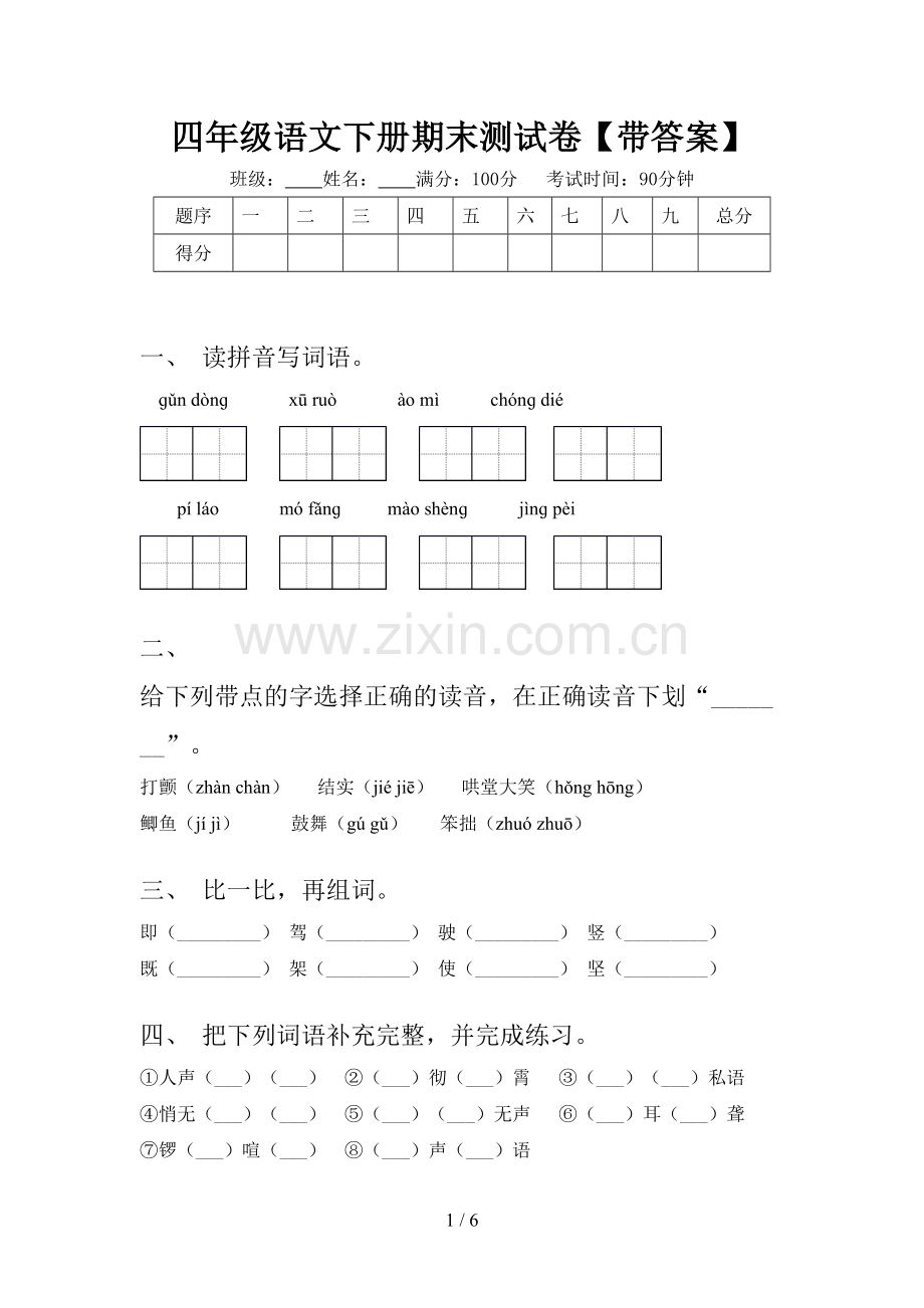 四年级语文下册期末测试卷【带答案】.doc_第1页