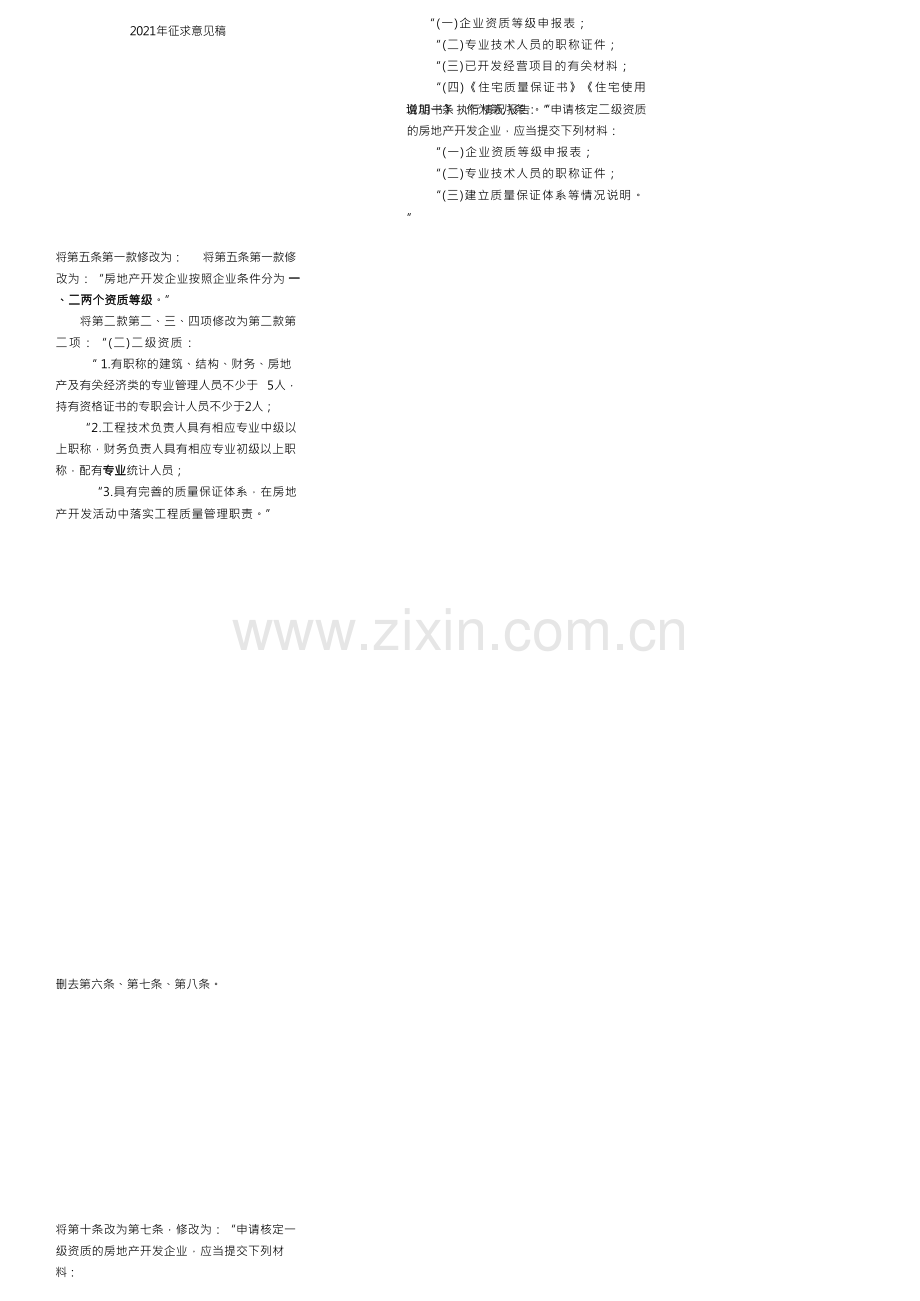 房地产开发企业资质管理规定修改对比表2022.docx_第2页