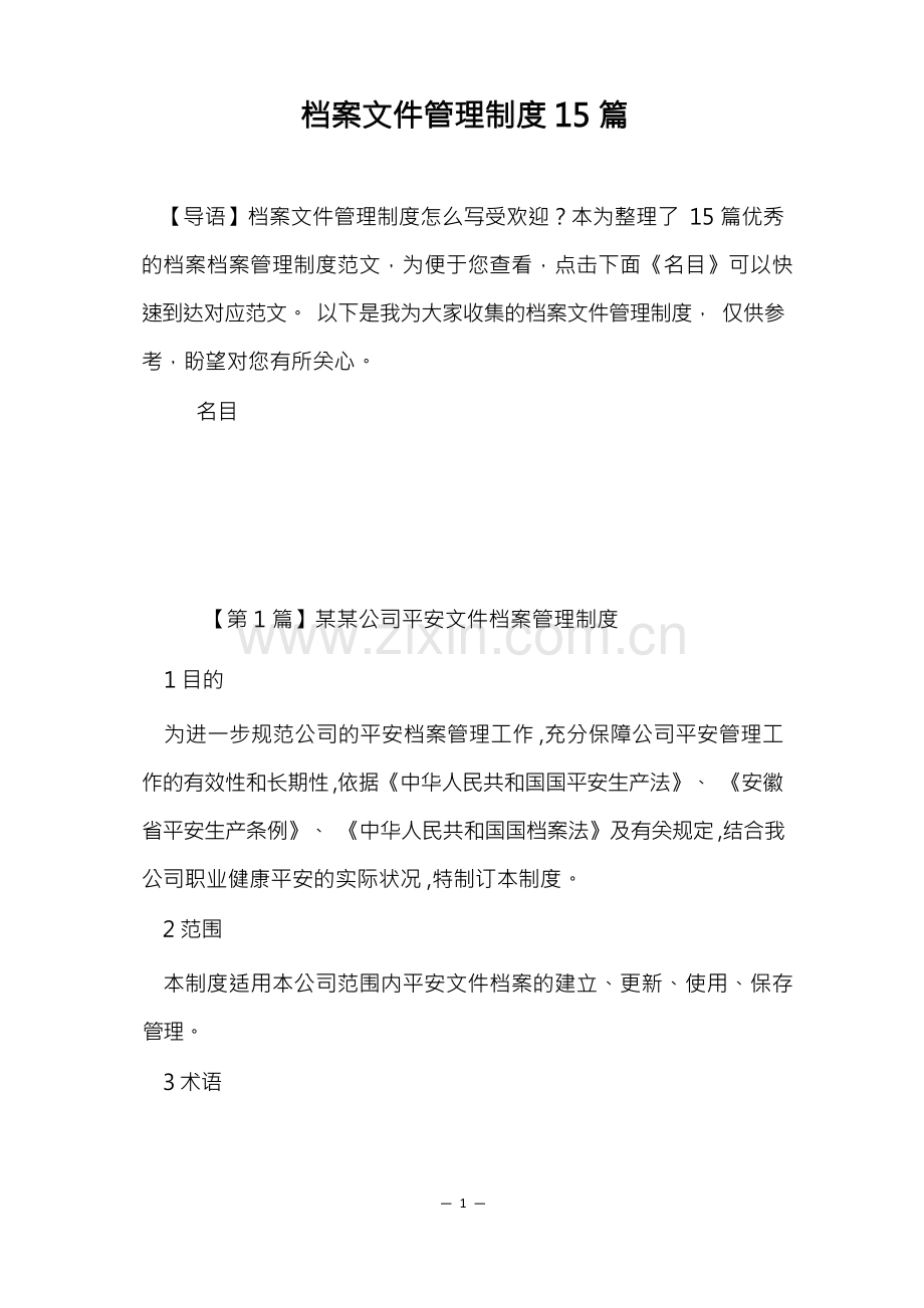 档案文件管理制度15篇.docx_第1页