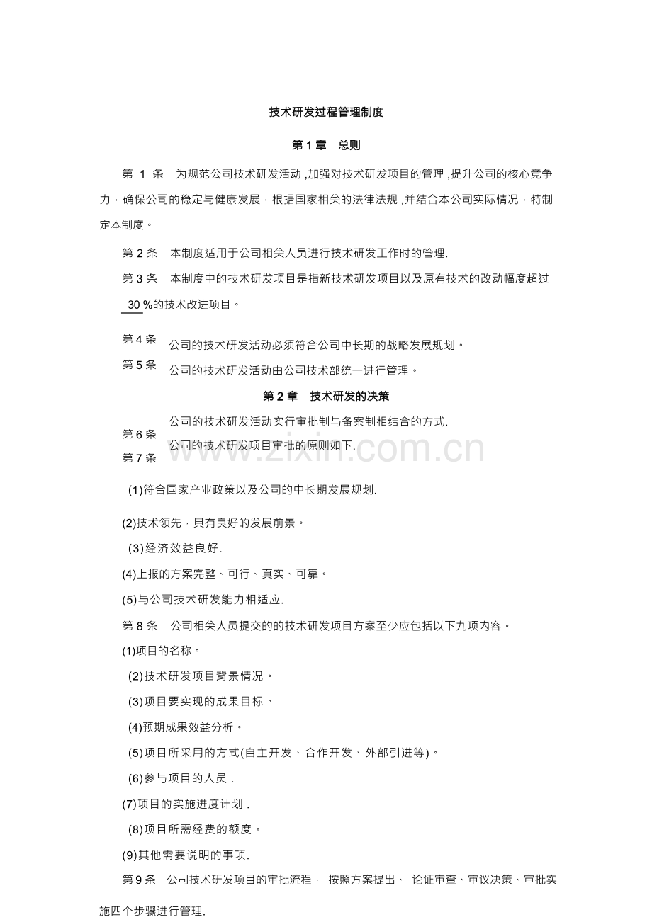 技术研发过程管理制度.docx_第1页
