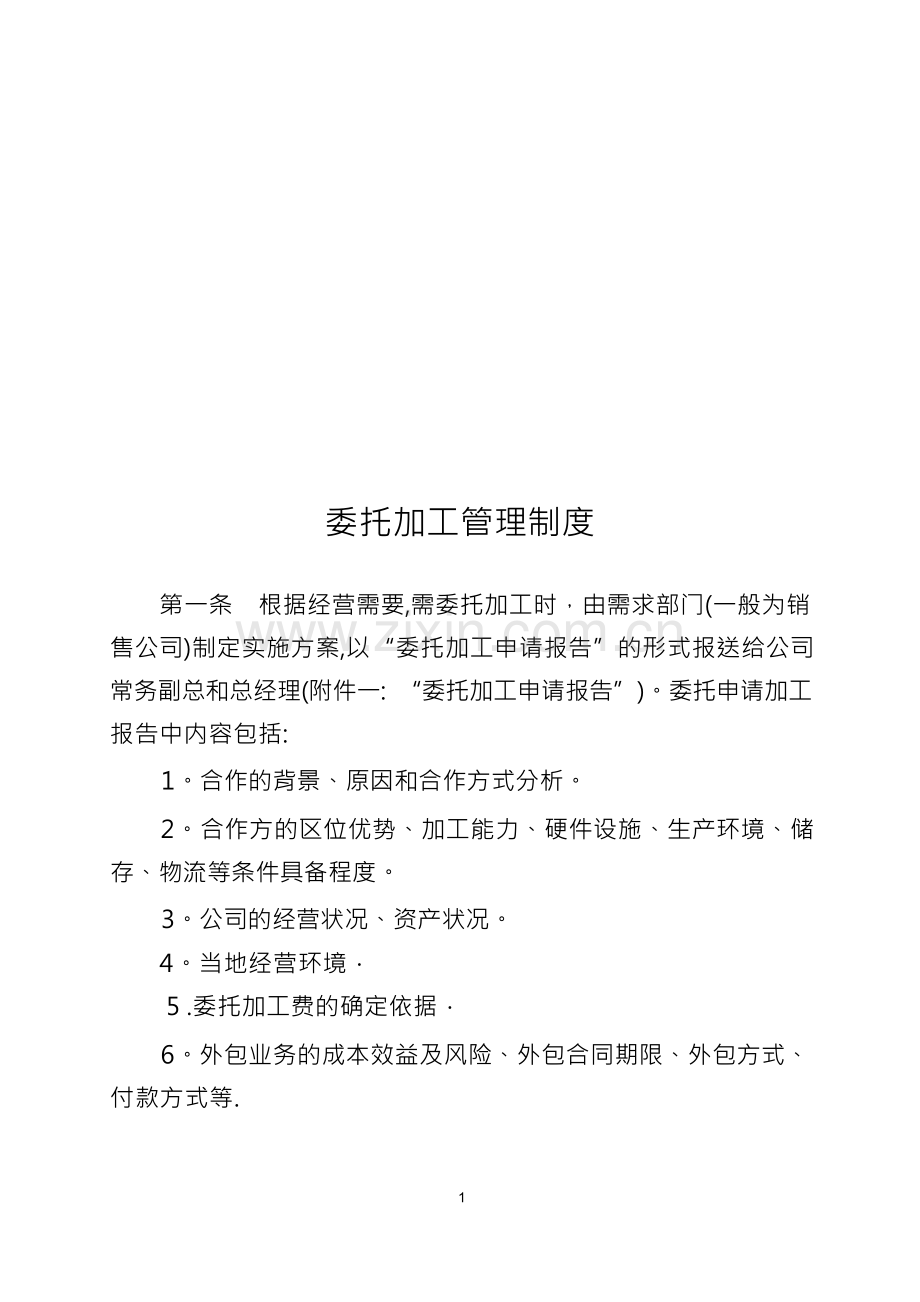 委托加工管理制度.docx_第1页