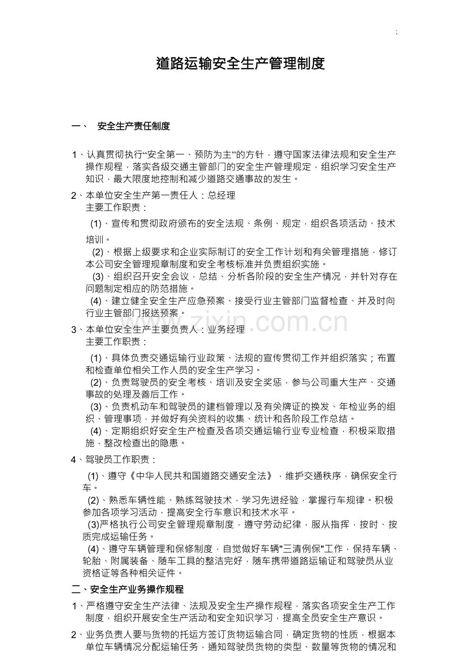 厢式货车安全生产管理制度.docx_第1页