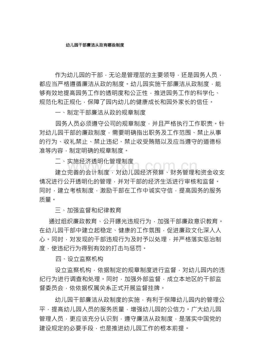 幼儿园干部廉洁从政有哪些制度.docx_第1页