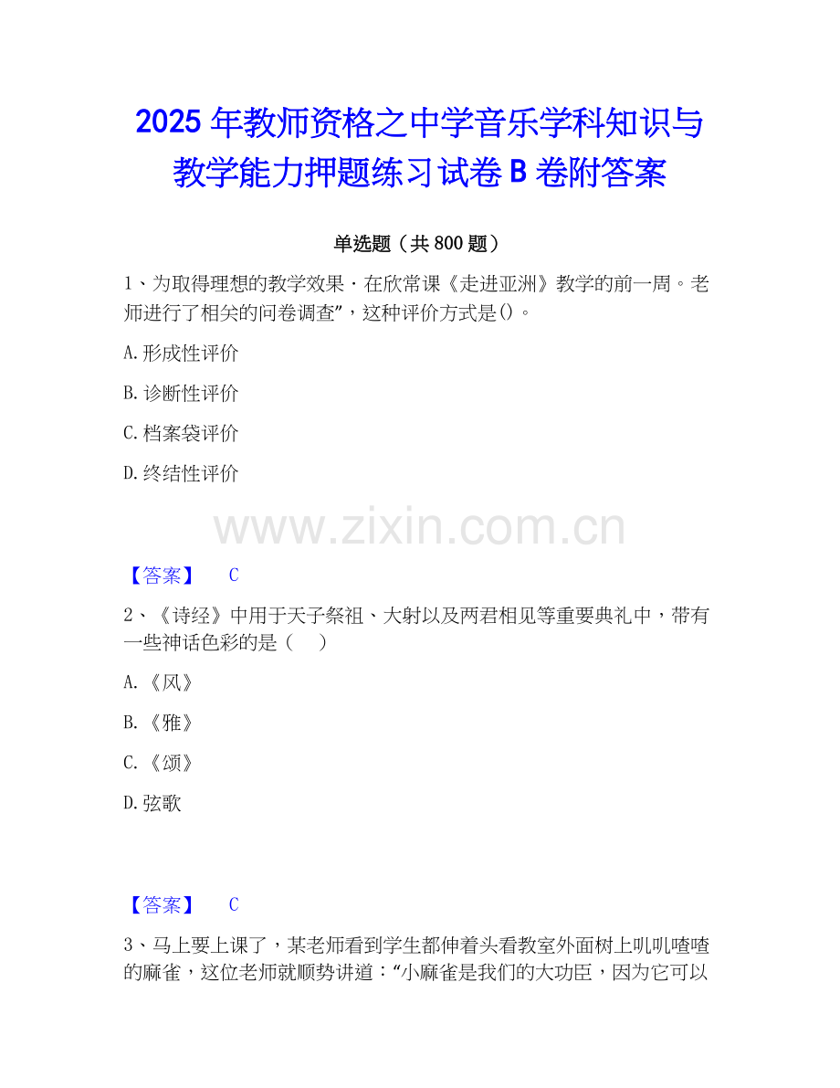 2025年教师资格之中学音乐学科知识与教学能力押题练习试卷B卷附答案.docx_第1页