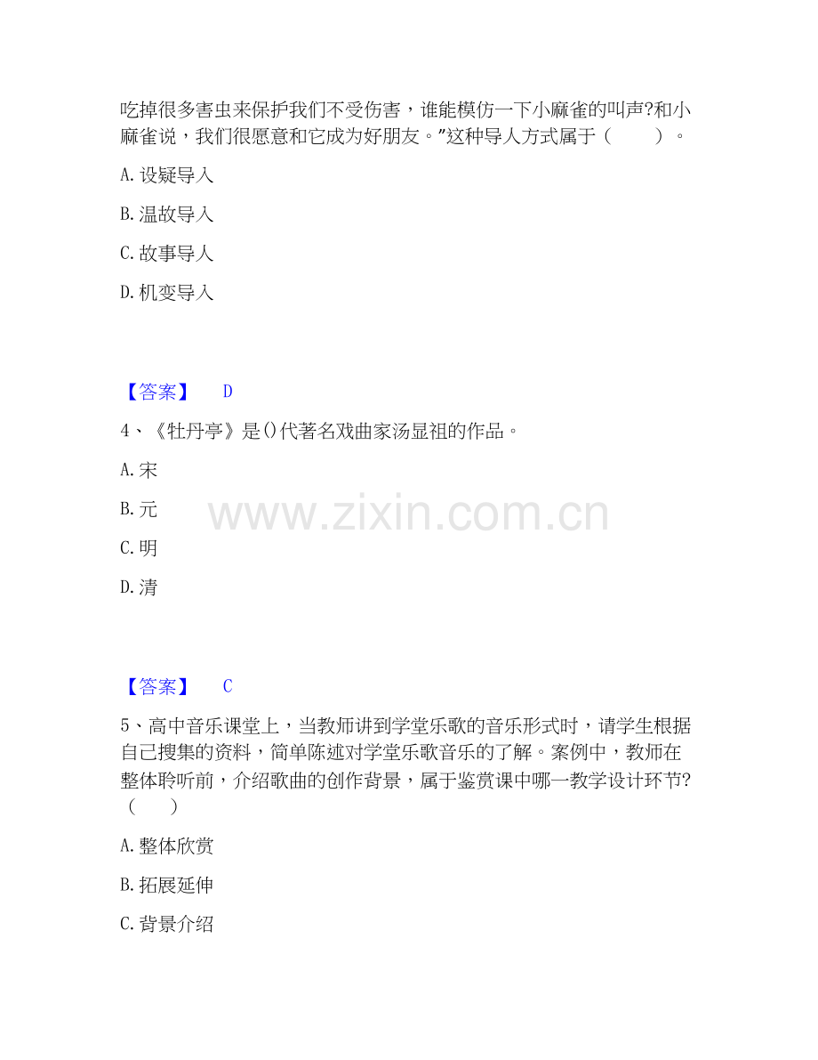 2025年教师资格之中学音乐学科知识与教学能力押题练习试卷B卷附答案.docx_第2页