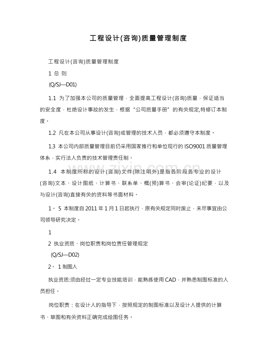 工程设计(咨询)质量管理制度.docx_第1页