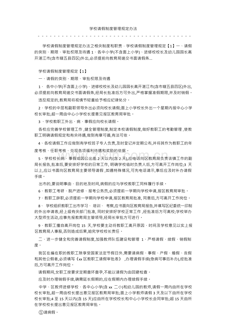 学校请假制度管理规定办法 .docx_第1页