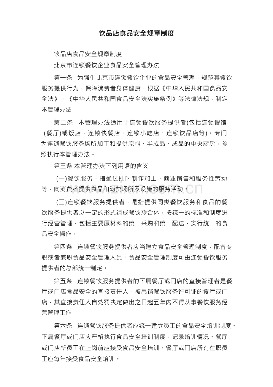 饮品店食品安全规章制度.docx_第1页