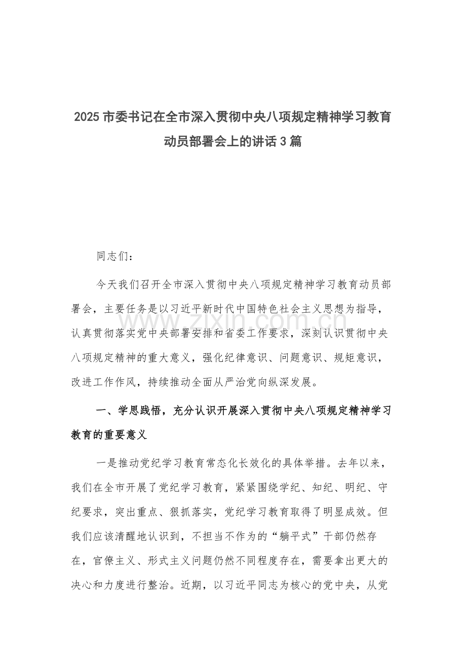 2025市委书记在全市深入贯彻中央八项规定精神学习教育动员部署会上的讲话3篇.docx_第1页