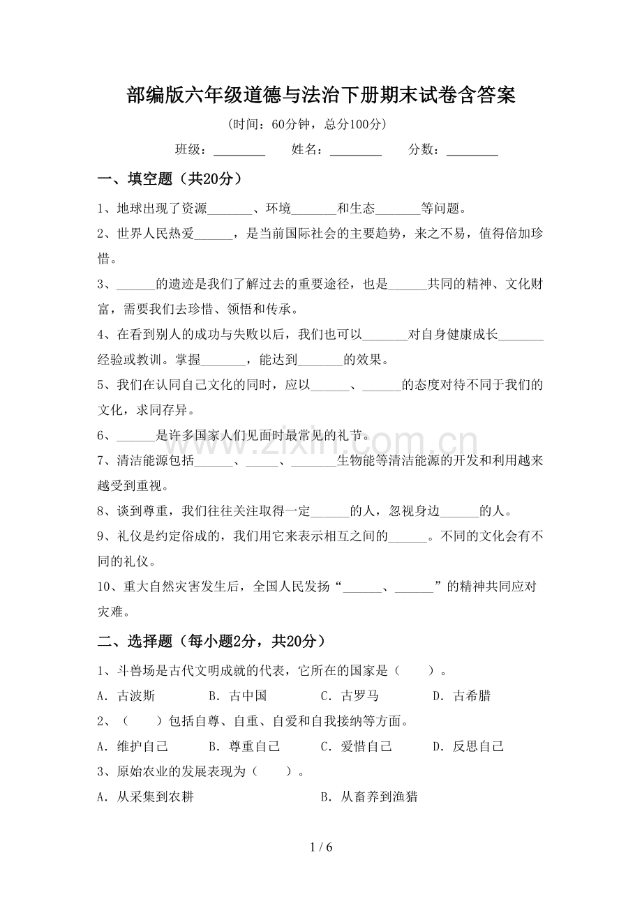 部编版六年级道德与法治下册期末试卷含答案.doc_第1页