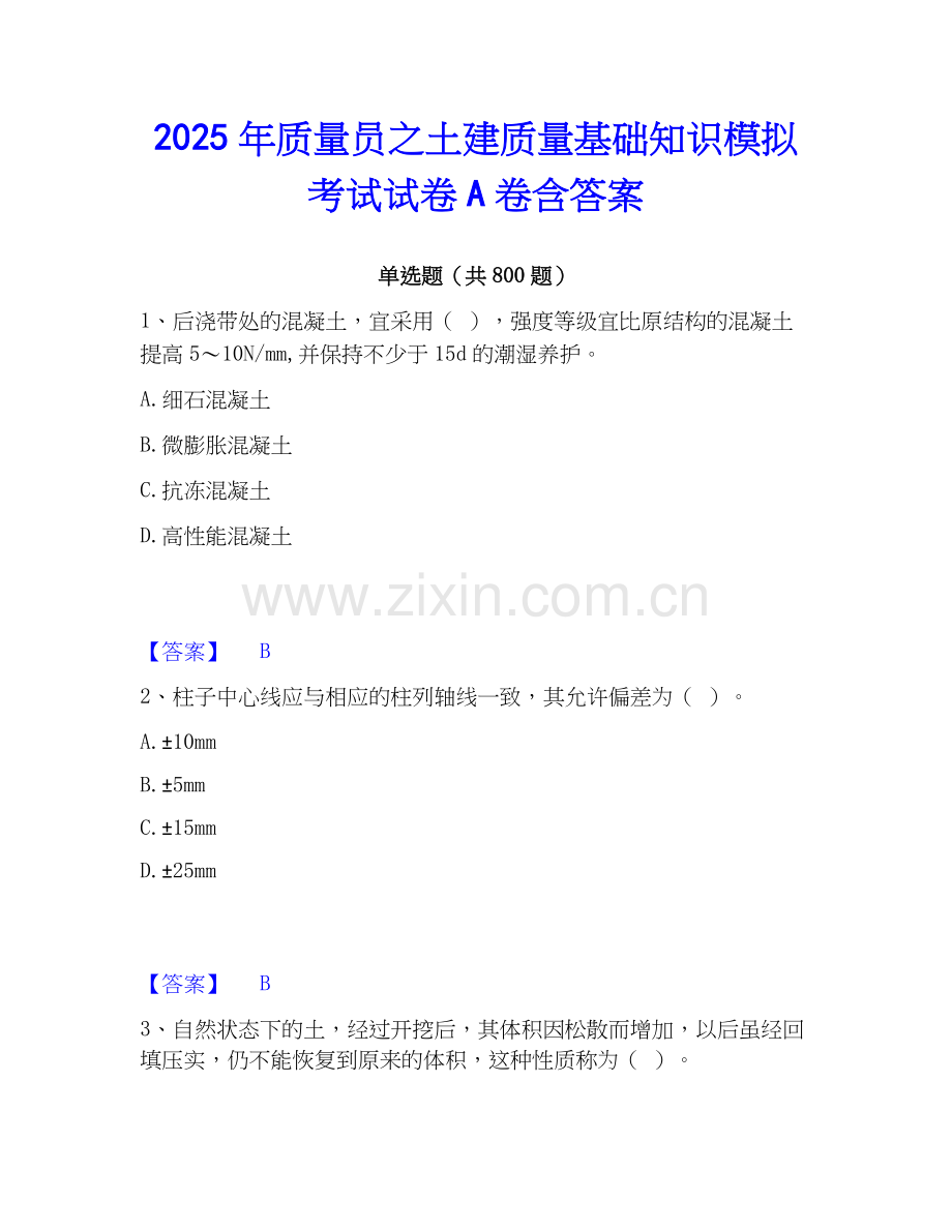 2025年质量员之土建质量基础知识模拟考试试卷A卷含答案.docx_第1页
