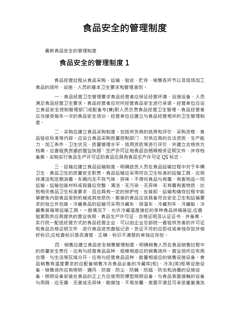 食品安全的管理制度.docx_第1页