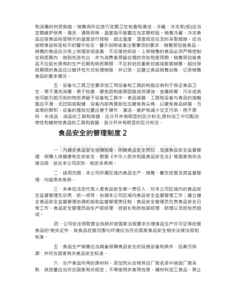 食品安全的管理制度.docx_第2页