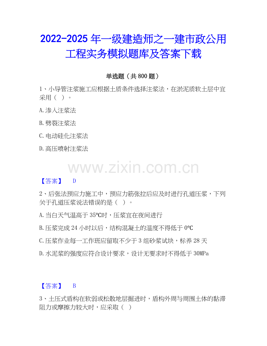 2022-2025年一级建造师之一建市政公用工程实务模拟题库及答案下载.docx_第1页