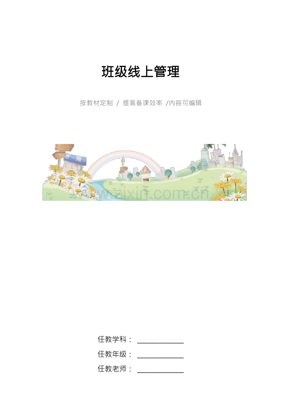 班级线上管理4篇.docx_第1页