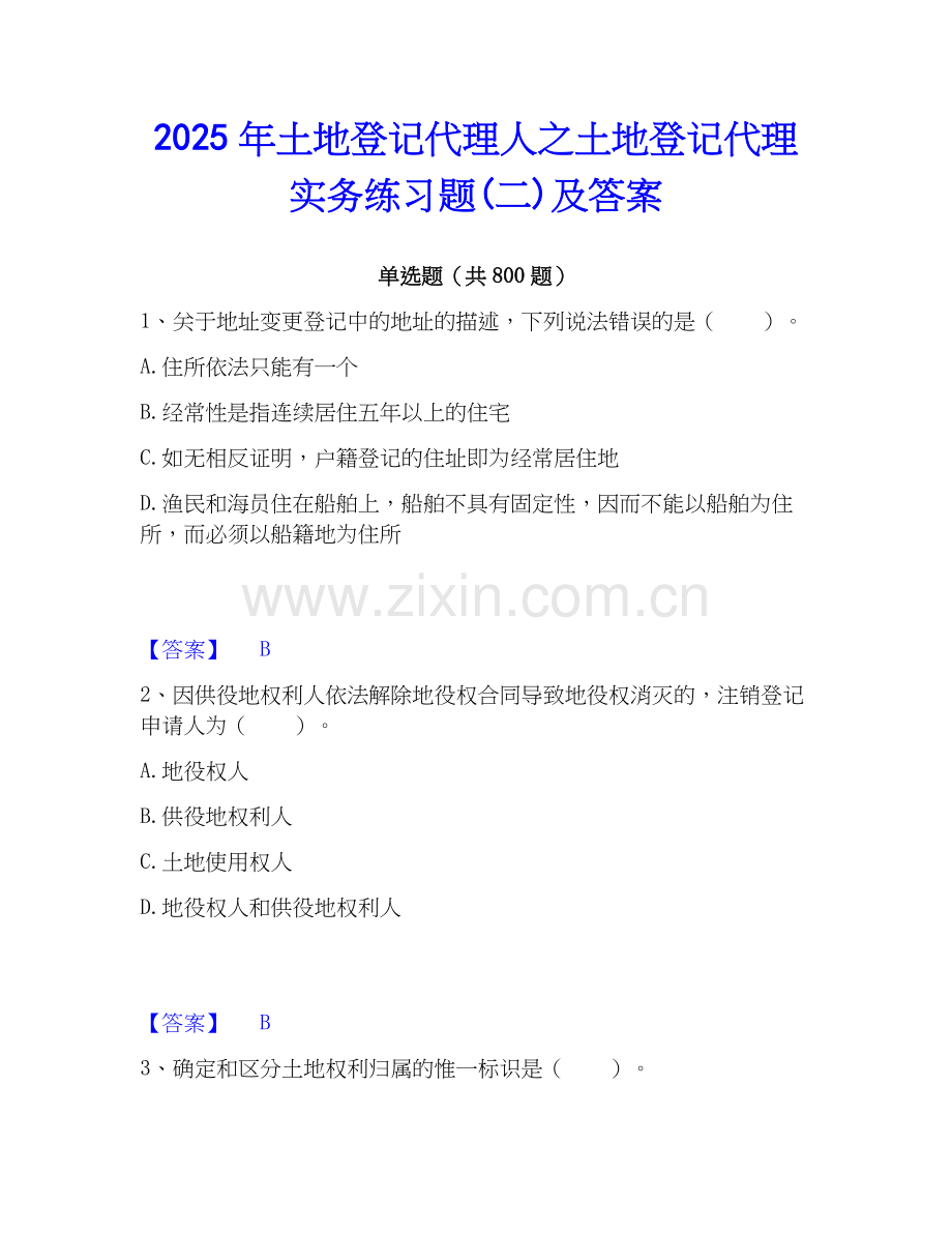 2025年土地登记代理人之土地登记代理实务练习题(二)及答案.docx_第1页