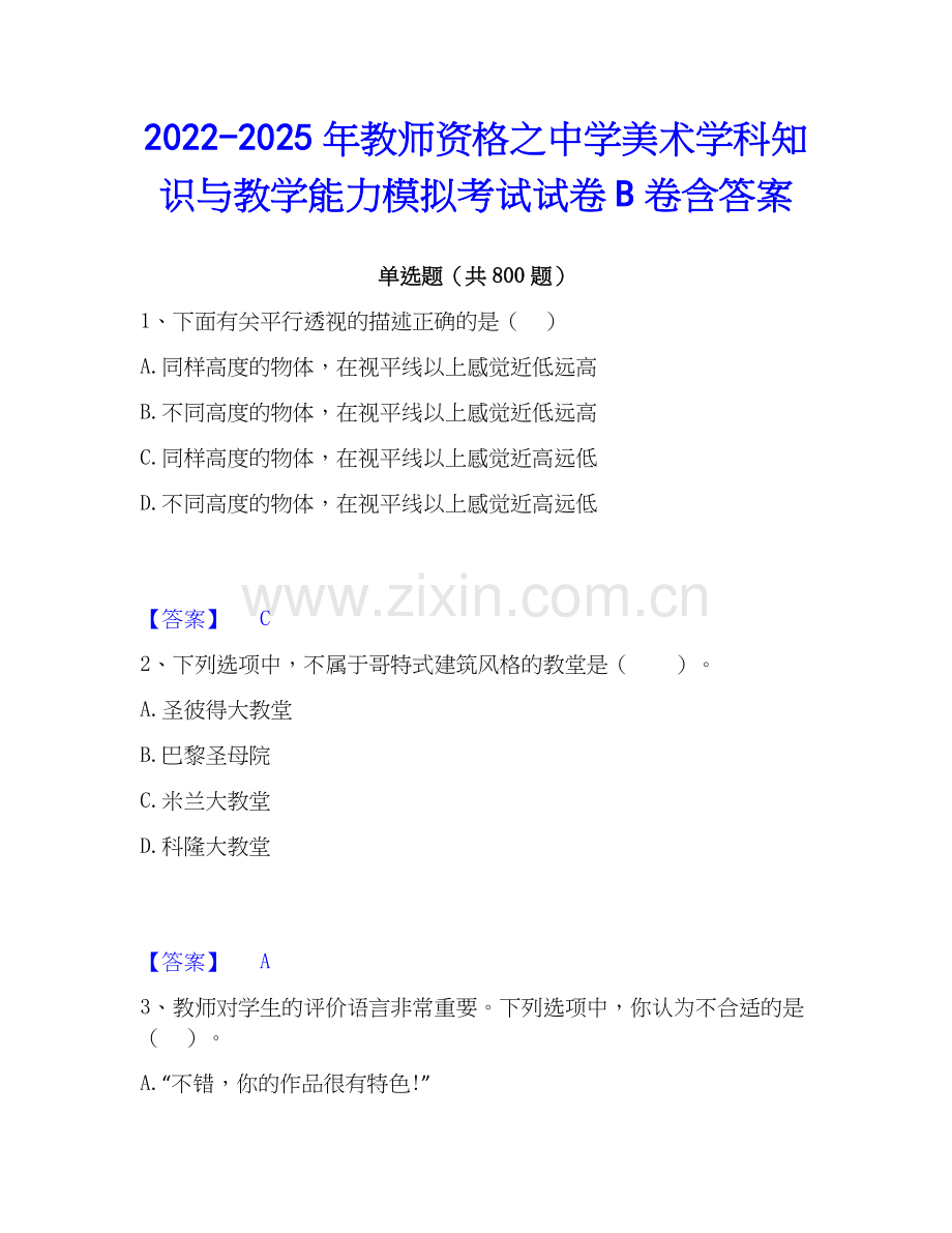 2022-2025年教师资格之中学美术学科知识与教学能力模拟考试试卷B卷含答案.docx_第1页
