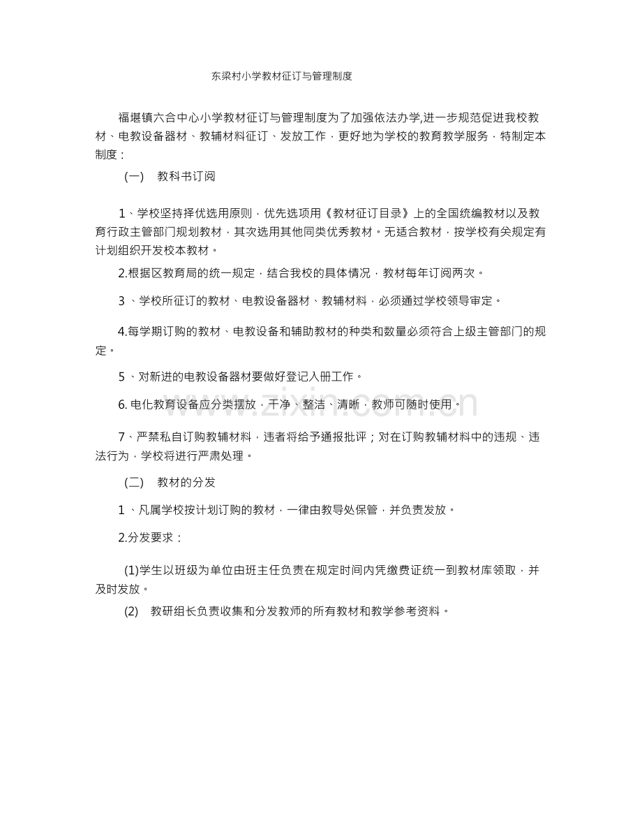 东梁村小学教材征订与管理制度.docx_第1页