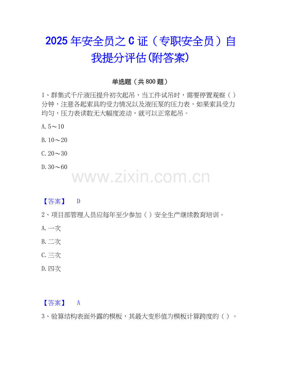 2025年安全员之C证（专职安全员）自我提分评估(附答案).docx_第1页