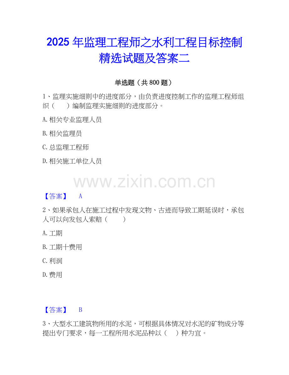 2025年监理工程师之水利工程目标控制试题及答案二.docx_第1页