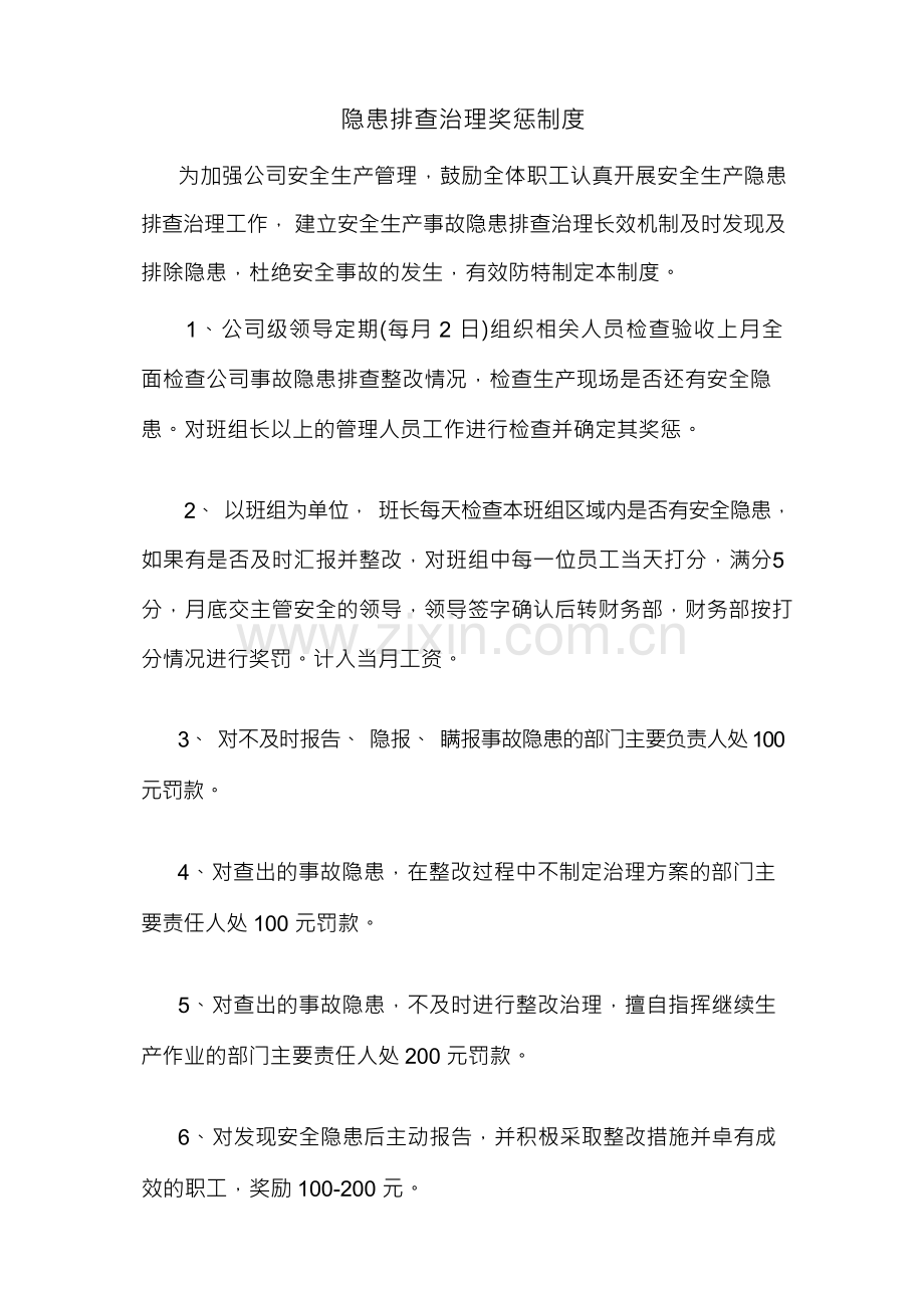 隐患排查治理奖惩制度(1).docx_第1页