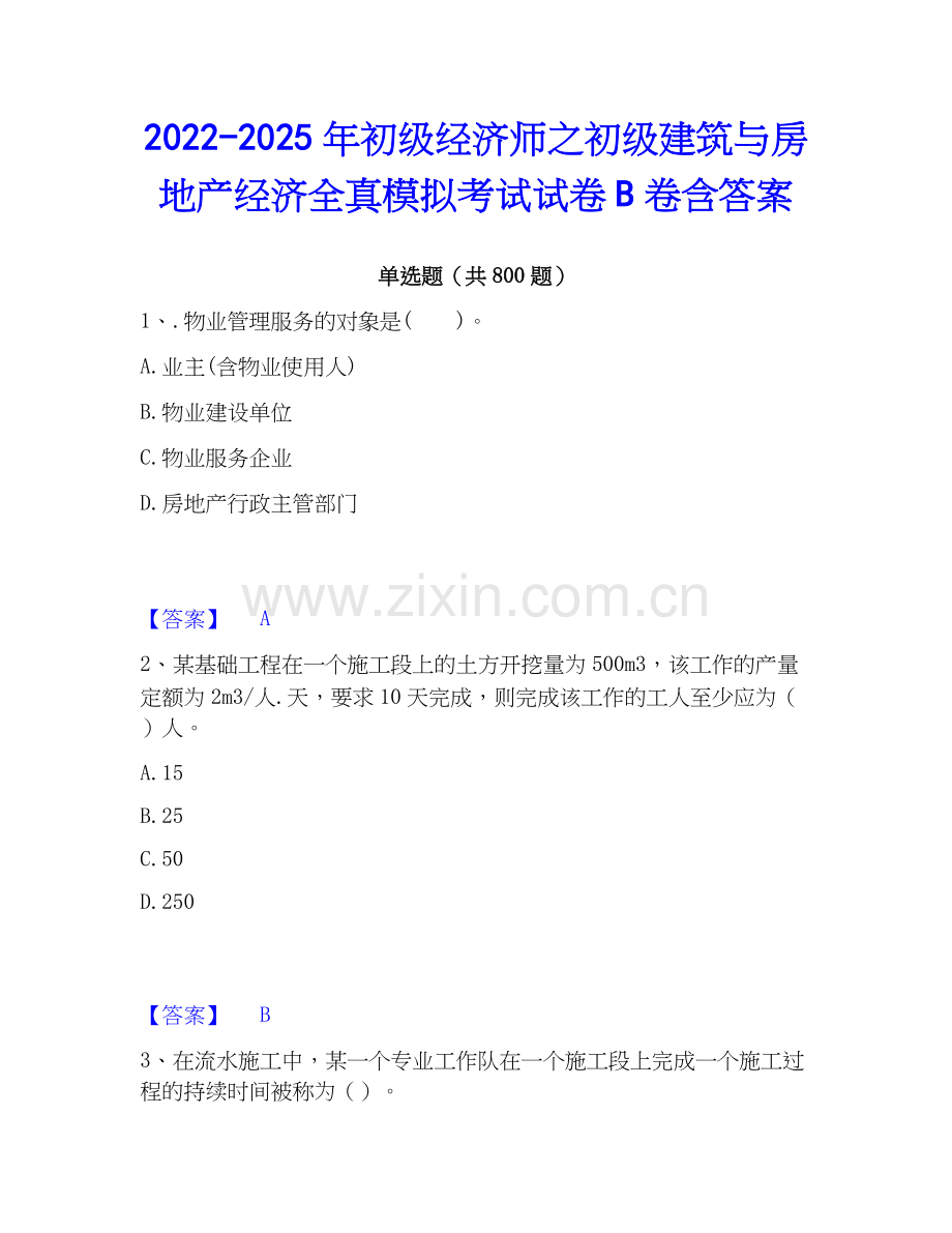 2022-2025年初级经济师之初级建筑与房地产经济全真模拟考试试卷B卷含答案.docx_第1页