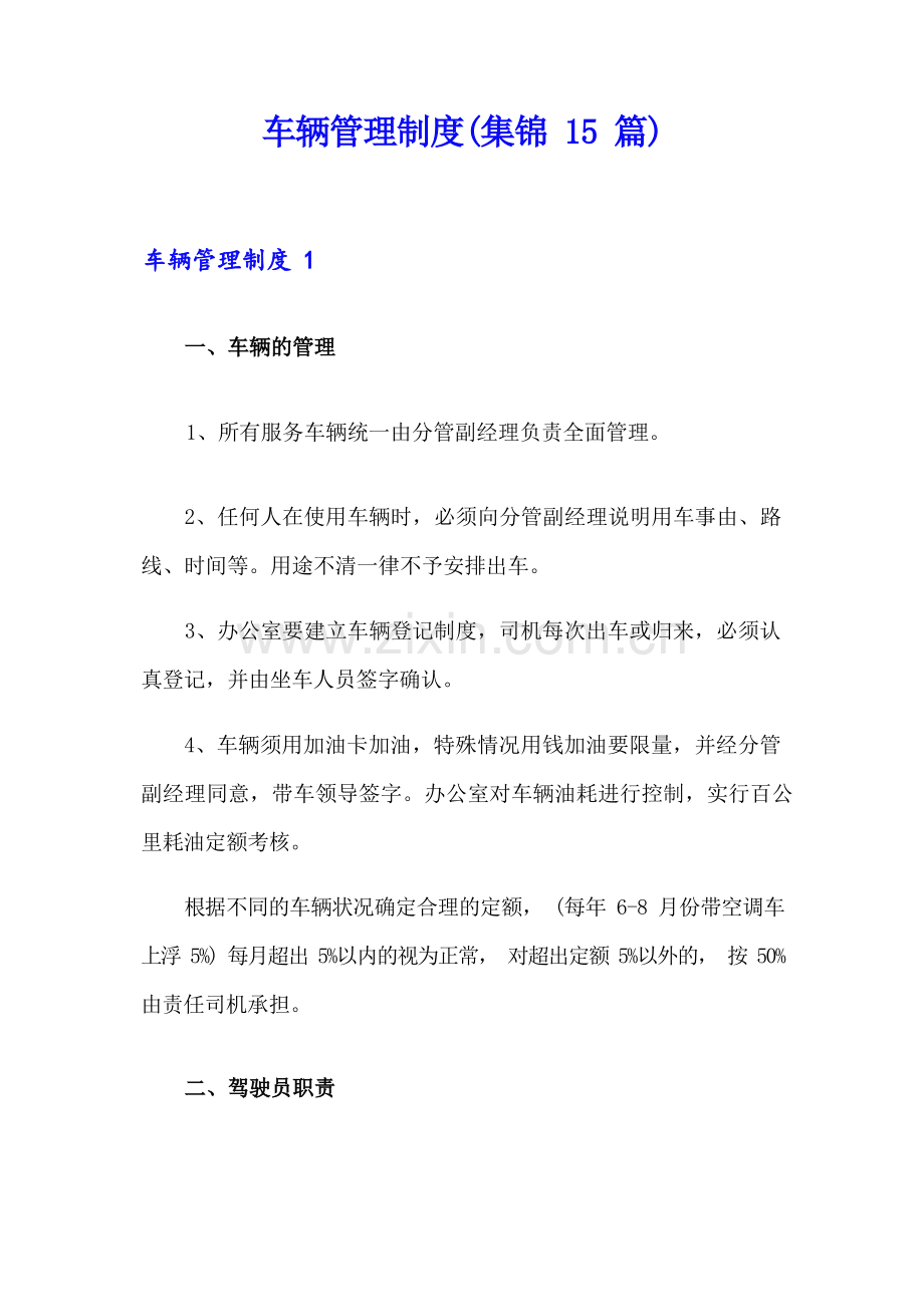 车辆管理制度(集锦15篇).docx_第1页