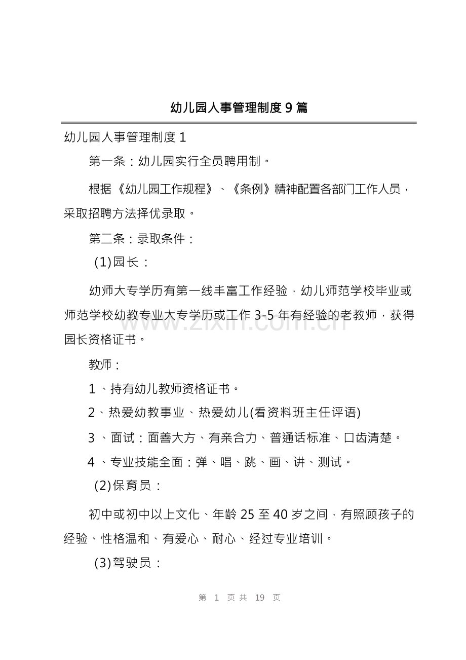 幼儿园人事管理制度9篇.docx_第1页