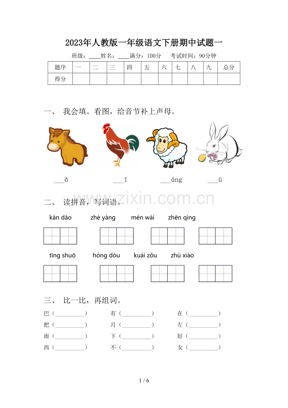 2023年人教版一年级语文下册期中试题一.doc_第1页